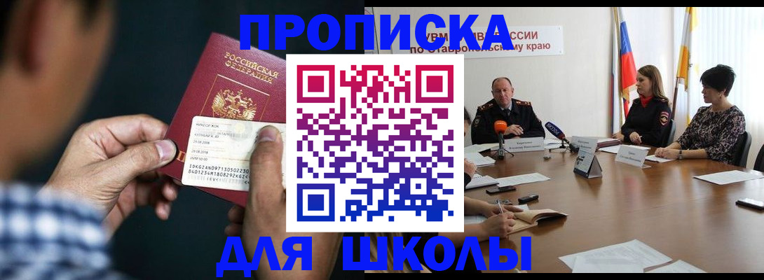 прописка для школы в Саянске